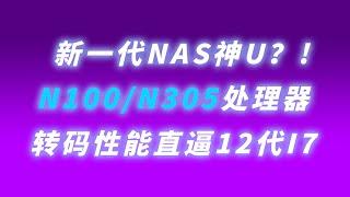 低功耗处理器N100/N305，性能转码均有惊喜！准备买NAS可以等一等！