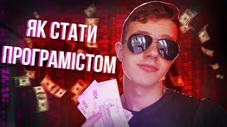 Як Стати Програмістом з Нуля? | Як Заробляти На Програмуванню?