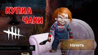 DBD MOBILE - КУПИЛ ЧАКИ • МАЛ ДА УДАЛ • ЛУЧШИЙ ВАРИАНТ ЗА 500 АУРИТА? • DEAD BY DAYLIGHT MOBILE •