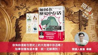 閱讀人專題讀書會《如何在歷史中存活》閱讀人導讀（ＡＩ字幕）