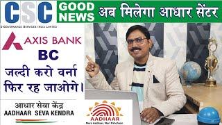 Axix Bank Bc registration through csc, आधार सेंटर केलिए एक्सिस बैंक का बीसी कैसे आवेदन करें csc news