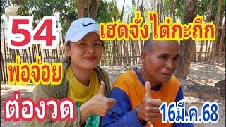 เฮดจั่งได๋กะถืก พ่อจ่อย54 งวดนี้ล้าน% 16มี.ค.68