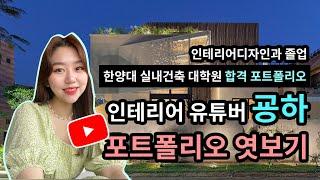 [인테리어 디자이너] 유튜버 굥하 포트폴리오 엿보기