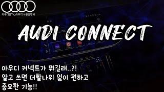 아우디 커넥트?! Audi connect !! 어렵지 않습니다. 알고 쓰면 더할나위 없이 편하고 중요한 기능!! 연결 방법부터 사용까지!