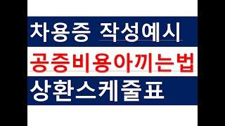 부모자식간 차용증 작성예시/공증비용아끼는 방법/부동산전문/공인중개사전문세무사/세금절세TV/증여세금절세/세무회계조사/세무상담