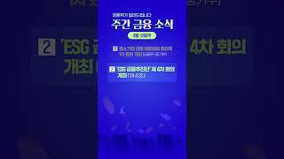 금융위가 알려드립니다. 주간 금융 소식 [4월 넷째주]