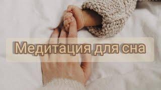 Медитация от бессонницы