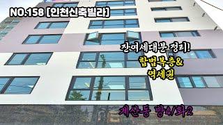 NO.158 [인천신축빌라] 계양구 계산동 방4/화2, 잔여세대분 정리! 합법복층&역세권!