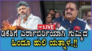  LIVE :Yatnal on Siddaramaiah |  ಮೂಡಗಿಂತ ಭಯಾನಕ ಹಗರಣ ಇದೆ : ಯತ್ನಾಳ್‌ | Mudascam | Sanjevani News