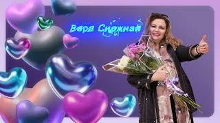 Вера Снежная  - Белыми облаками.