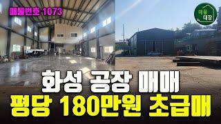 화성공장매매, 평당 180만원 초급매입니다