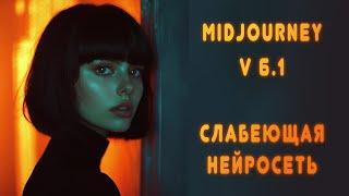 MidJourney v6.1(NEW !) - слабеющая нейросеть, стрёмное позорище Flux