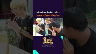 อยากกลับบ้าน #ZENSEMORE #สุดปลอกอ๊อดกัสเต๋า #บริษัทฮาไม่จำกัด #อ๊อดปากดี #กัสเชียงกง #เต๋าติงต๊อง