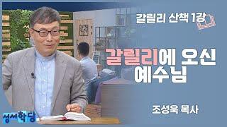 조성욱 목사 갈릴리 산책 1강 갈릴리에 오신 예수님