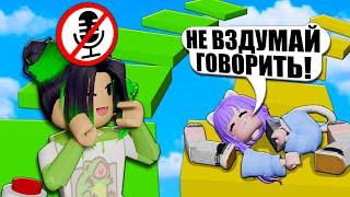 ОББИ НА ДВОИХ, НО Я НЕ МОГУ ГОВОРИТЬ! Roblox Teammate Obby