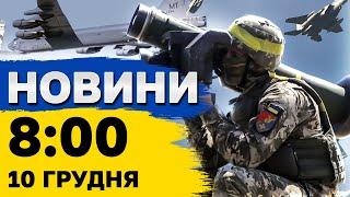 Новини 8:00 10 грудня. Тривожні новини з фронту! Відключення світла!