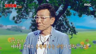 [심장을 울려라 강연자들] 세상이 김영만의 뜻대로 되지 않을 때 곁에 있어 주었던 사람들, 그리고 잡은 기회, MBC 241110 방송