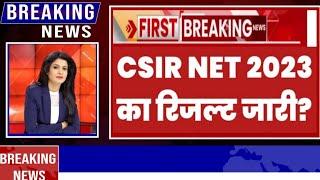 CSIR NET Result 2023 |खुशखबरी| csir net result 2023 expected date | csir net june result date 2023