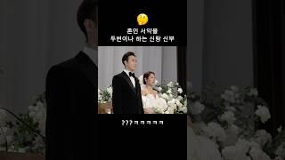 ㅋㅋㅋㅋ 흔하지 않는 #혼인서약서 #결혼식 #쇼츠 #wedding #shorts