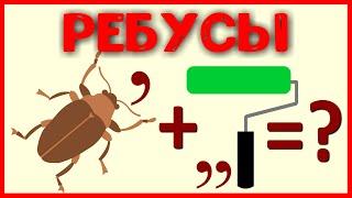 Сложные ребусы в картинках. Ребусы с ответами. Ребусы и головоломки