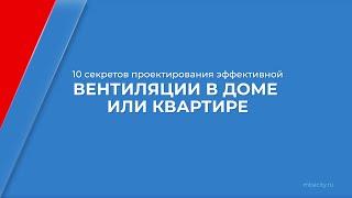 Курс обучения "Проектирование систем теплогазоснабжения, вентиляции" - 10 секретов проектирования