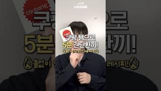 쿠팡템으로 5분 만에 완성하는 초간단 한끼