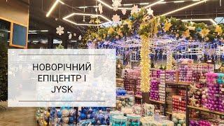 НОВОРІЧНИЙ ЕПІЦЕНТР І JYSK | покупки декору до свята, перший сніг ️