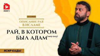 Рай, в котором был Адам. Описание Рая в Исламе | Ясир Кады