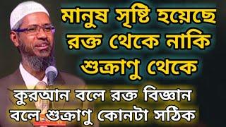 মানুষ সৃষ্টি হয়েছে রক্ত থেকে নাকি শুক্রাণু থেকে | রক্ত নাকি শুক্রাণু | dr zakir naik new bangla waz