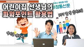 파워포인트로 아이들 캐릭터 금방 만들어요! 어린이집 선생님을 위한 노하우 대방출ㅣ이지쌤 파워포인트 강의