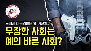 무장한 사회는 예의 바른 사회 - 미국인의 예의 바름은 총기 때문일까?