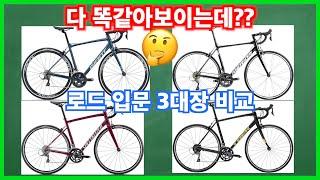 입문용 로드 3대장 중에서 누가 제일 좋을까? | SCR, 스컬트라, 알레 + 도마니