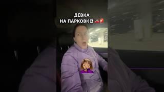 ДЕВУШКА ЗА РУЛЁМ НА ПАРКОВКЕ‍️ #приколы #девушказарулем #автомобили #автоледи #прикол #авто