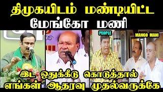 திமுகவுடன் மண்டியிட்ட மேங்கோ மணி I #anbumani #ramadoss #pmk #pmktroll #kptroll #anbumanitroll #bjp