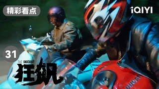 父子摩托车争霸赛 高启强小电驴想赢过摩托车？| 狂飙 EP31 The Knockout | 张译 张颂文 | 爱奇艺华语剧场