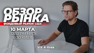 Обзор рынка - Торговые идеи | Фондовый рынок | Опционы | VIX&GreeX