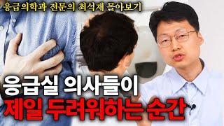 “의사인 저희도 두렵습니다” 당장 응급실 가야하는 신호들 (응급의학과 최석재 몰아보기 )