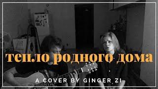 Сплин - тепло родного дома (cover by ginger.zi)