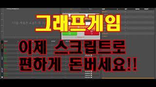 그래프게임 [3분 마스터] 스크립트 자동배팅으로 쉽게 돈버는 법!!