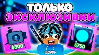 Играю ТОЛЬКО за ЭКСКЛЮЗИВНЫХ ЮНИТОВ в Toilet Tower Defense!