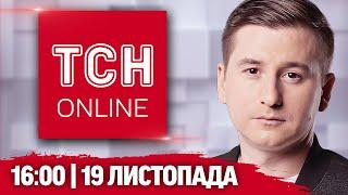 ТСН НАЖИВО! НОВИНИ 16:00 19 листопада. Атака на Харків, Путін знову лякає ядеркою