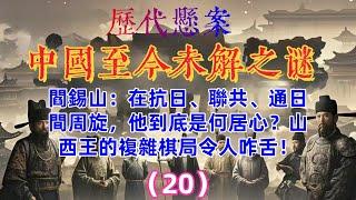 《阿顯有聲書》第20集—【揭秘歷史深處】中國歷代懸案：《閻錫山：在抗日、聯共、通日間周旋，他到底是何居心？山西王的複雜棋局令人咋舌！》# 閻錫山 #抗日時期 #與日關係 #聯共往事#複雜經歷#權力博弈