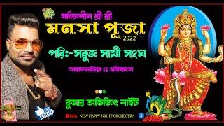 MANASA PUJA/SABUJ SATHI CLUB/PURBA MEDINIPUR /NEW HAPPY NIGHT ORCHESTRA/KUMAR AVIJIT NIGHT8926839185