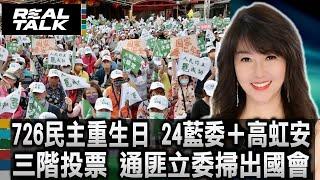 726民主重生日 24藍委+高虹安三階投票人民覺醒 誓將通匪立委掃出國會｜廖筱君 REAL TALK真實對話_2025