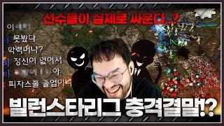 대회중에 싸우는 선수들!? ㅋㅋㅋㅋㅋ 지옥같은 홍구 '빌런스타리그' 결말은!!!!