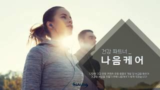 (주)나음케어 스포츠/휘트니스 사업영역 소개영상 - 잠스트/세라밴드/트라택/트리거포인트, 스킬즈/하빈져