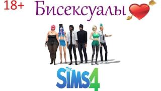 The Sims 4 - БИСЕКСУАЛЫ: Создание персонажей