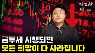 (최성환 대표 풀버전) 금투세 도입 시 국내 증시 모든 희망 다 사라진다!