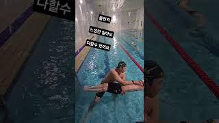 돌핀킥 느낌  제대로 아는 방법