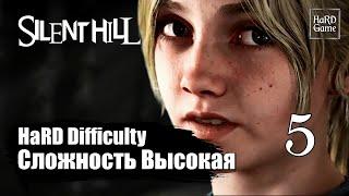 Silent Hill 2 Remake — Прохождение 100% [Сложность Высокая] Серия 5 Лора.